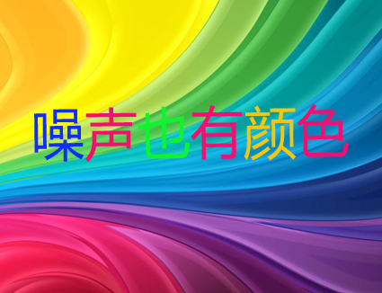 你知道嗎？噪聲居然也有顏色！