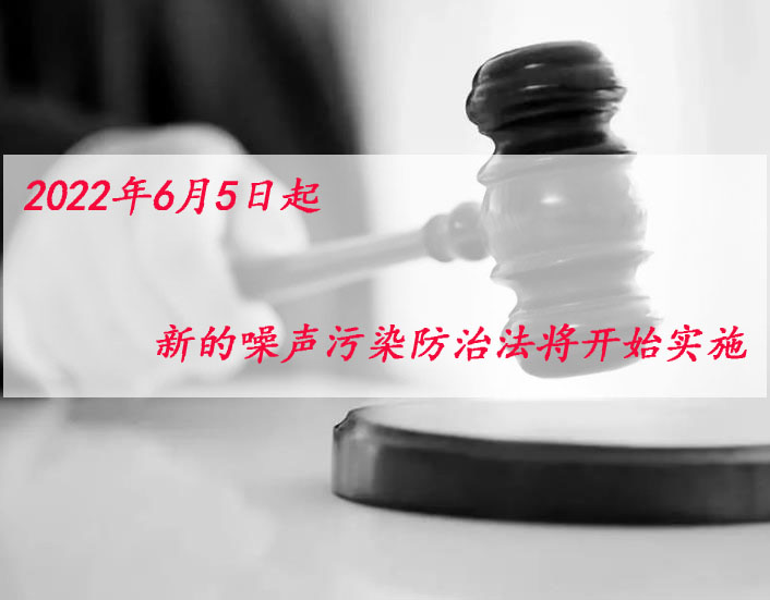 2022年6月5日起，新噪聲污染防治法將開始實(shí)施！